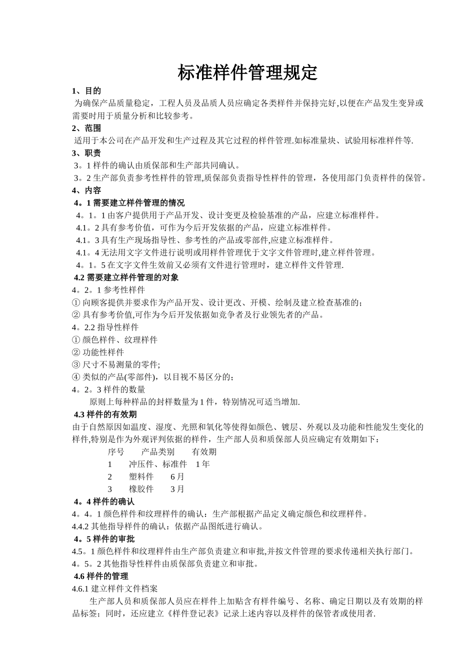 标准样件管理规定_第1页