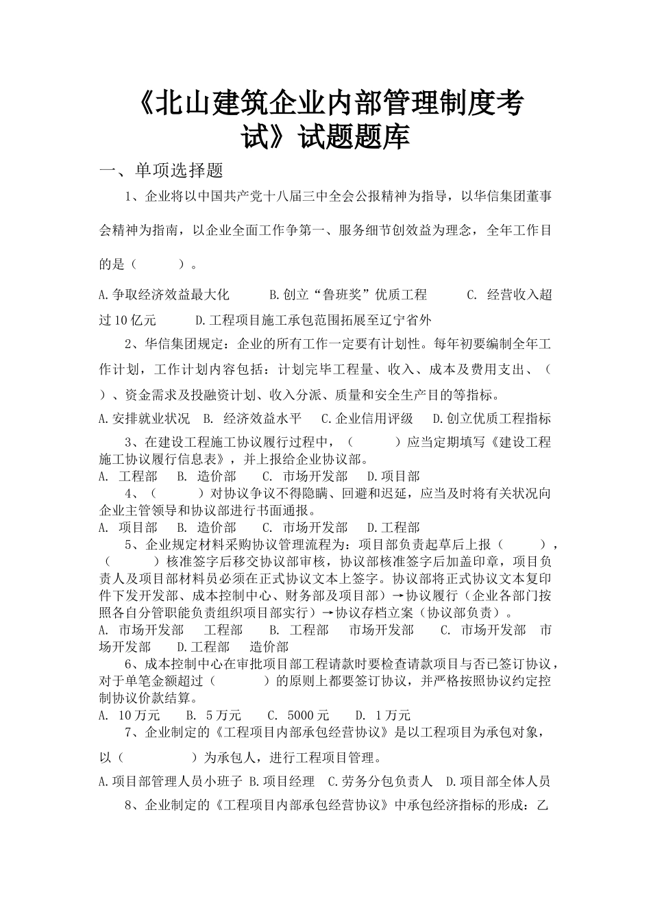 2025年北山建筑公司内部管理制度考试题库_第1页