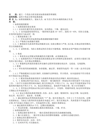 标准溶液管理规程