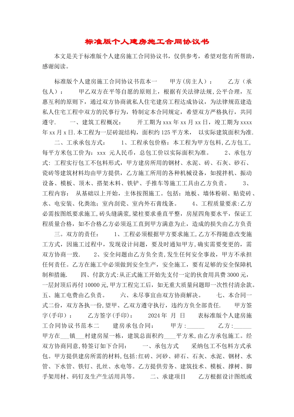 标准版个人建房施工合同协议书_第1页