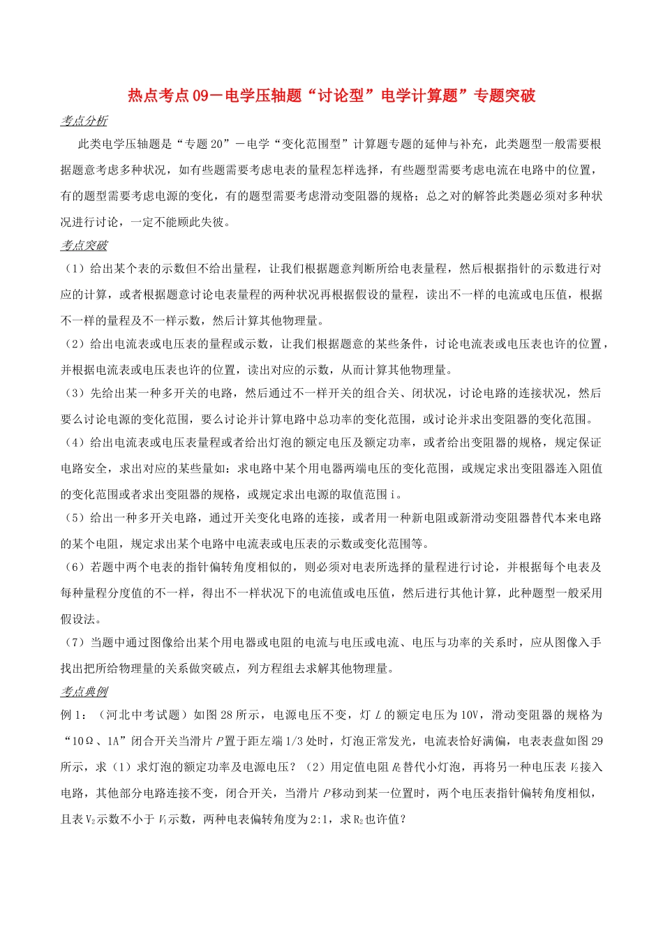 2025年备战中考物理热点考点09电学压轴题讨论型电学计算题专题突破含解析_第1页