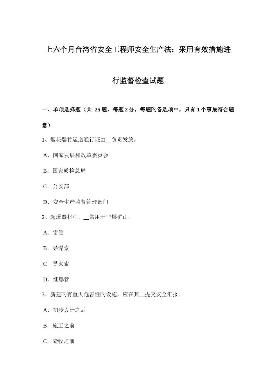 2025年上半年台湾省安全工程师安全生产法采取有效措施进行监督检查试题_第1页