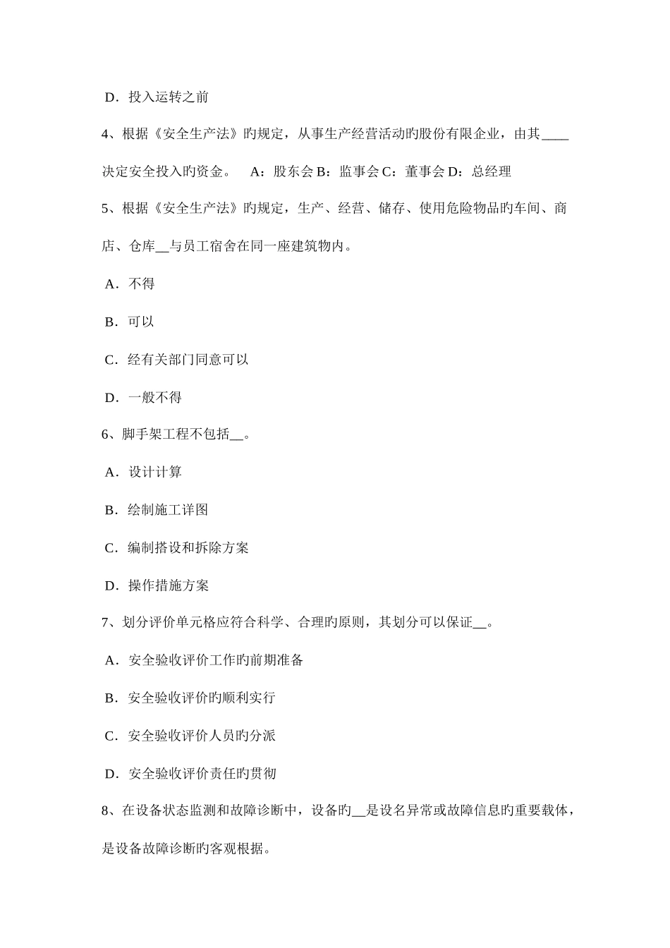 2025年上半年台湾省安全工程师安全生产法采取有效措施进行监督检查试题_第2页