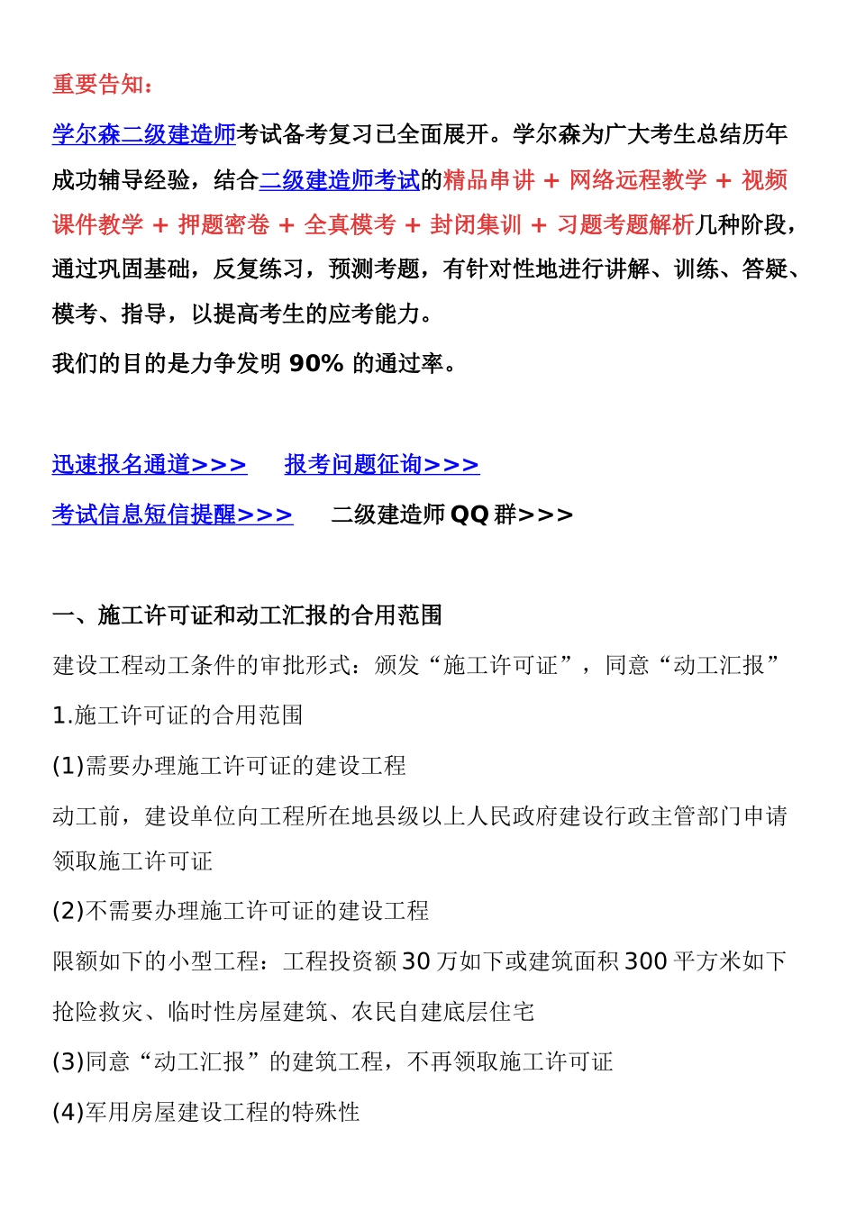 2025年二级建造师法律法规考试重点建设工程施工许可制度_第1页