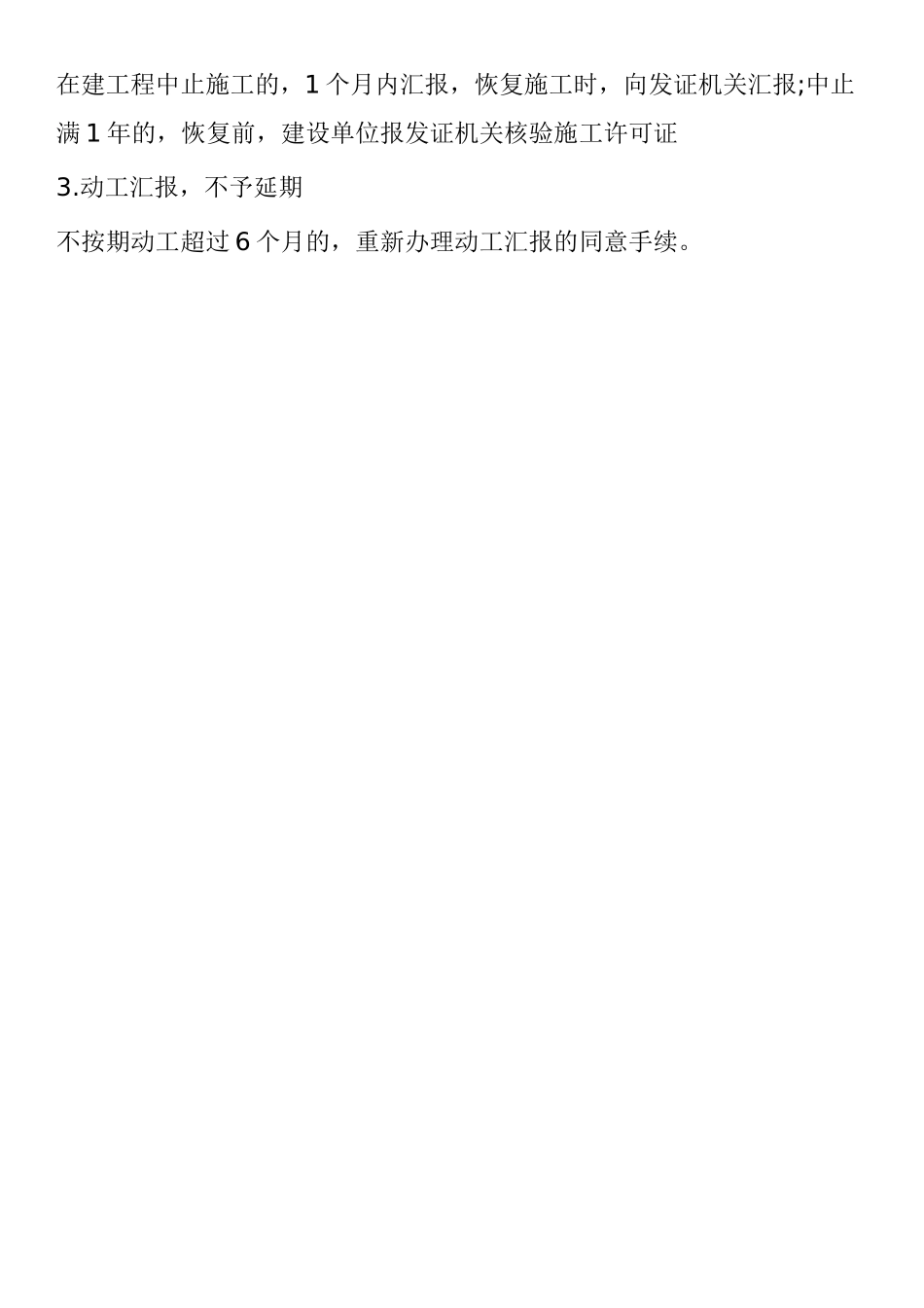 2025年二级建造师法律法规考试重点建设工程施工许可制度_第3页