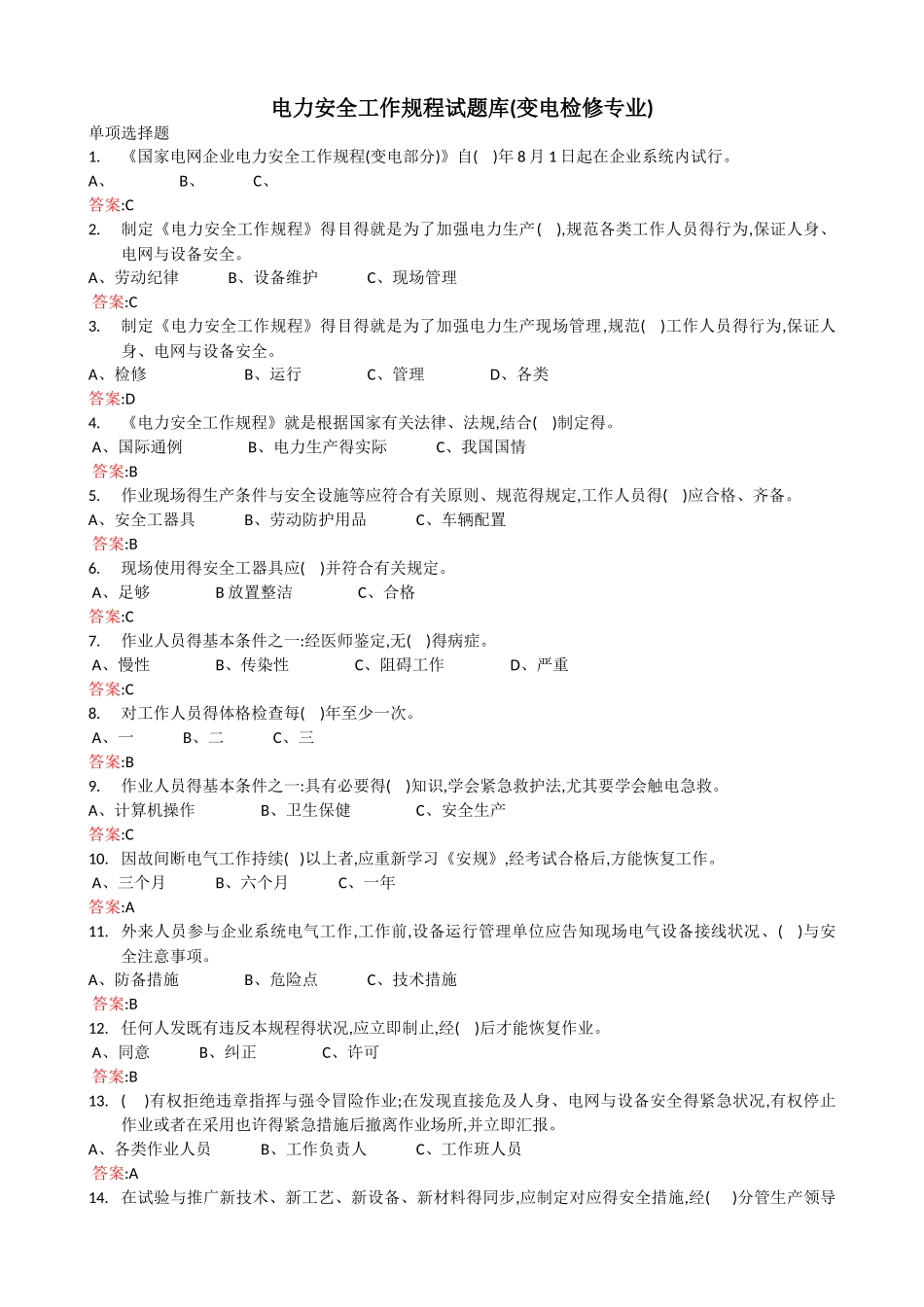 2025年电力安全工作规程试题库_第1页