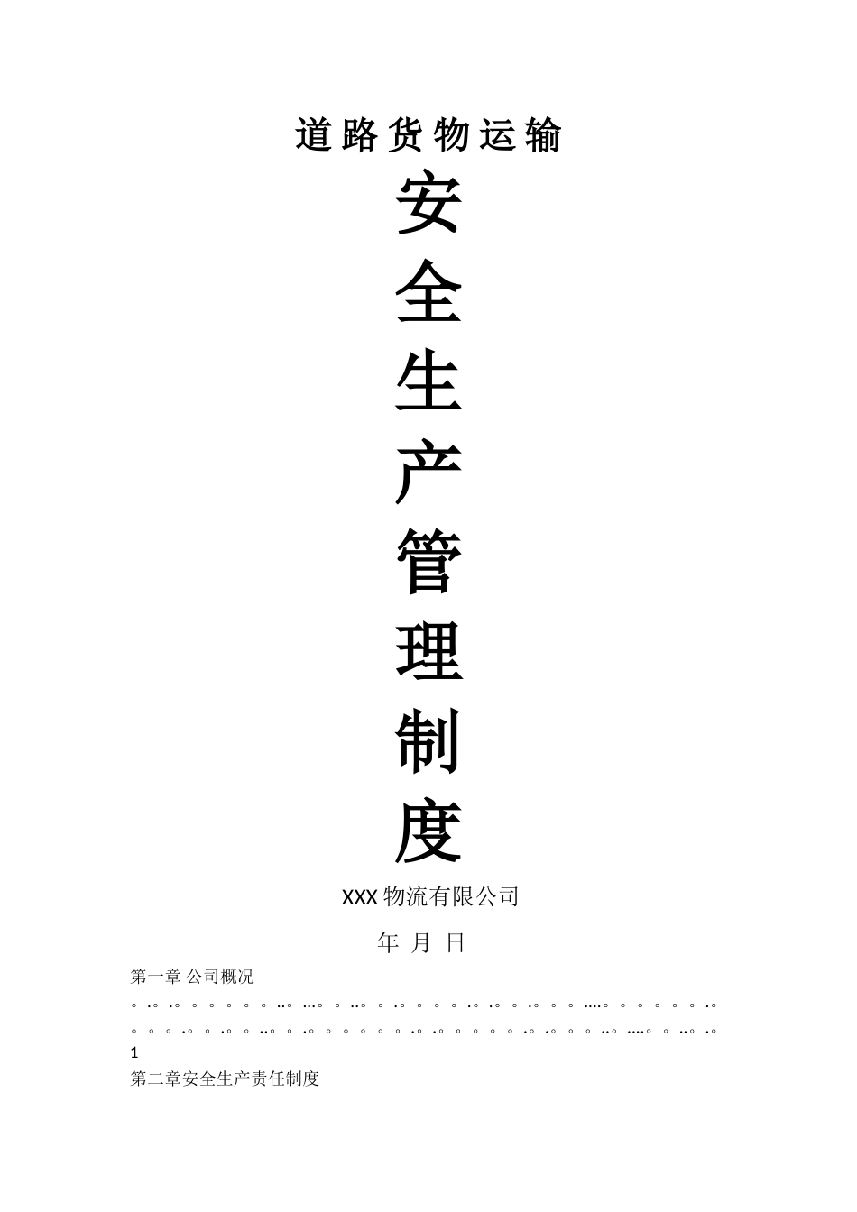 标准物流公司安全生产管理制度文本_第1页