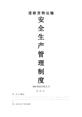 标准物流公司安全生产管理制度文本