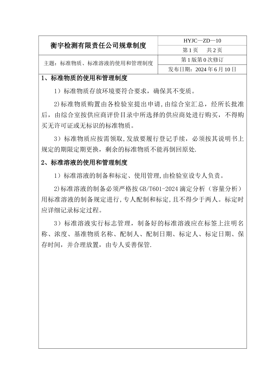 标准物质、标准溶液的管理制度_第1页
