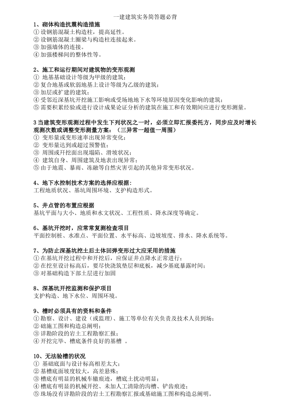 2025年一建建筑实务简答题必背_第1页