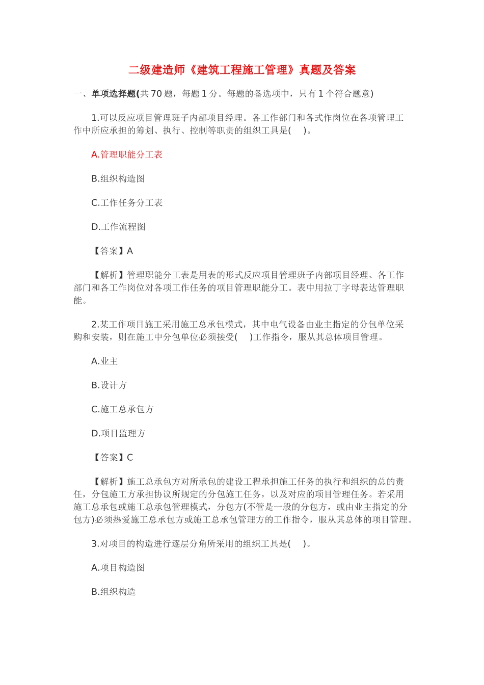 2025年二级建造师《建筑工程施工管理》真题及答案选择题_第1页