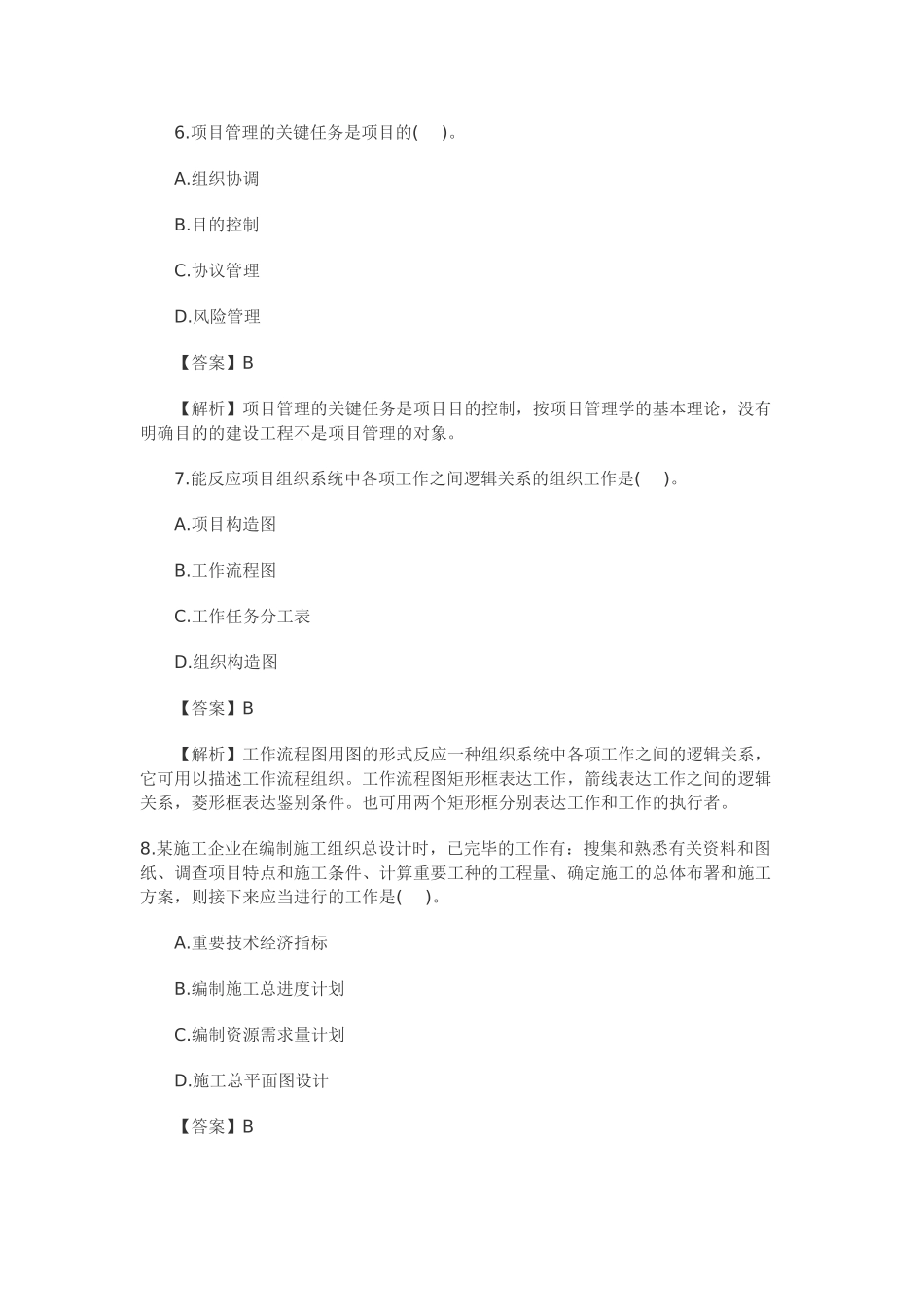 2025年二级建造师《建筑工程施工管理》真题及答案选择题_第3页