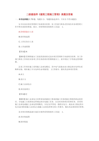 2025年二级建造师《建筑工程施工管理》真题及答案选择题