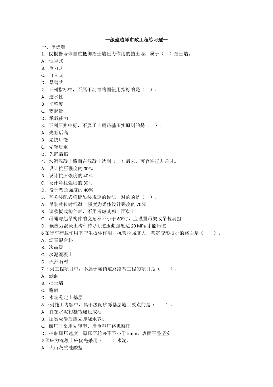 2025年一级建造师市政工程练习题一_第1页