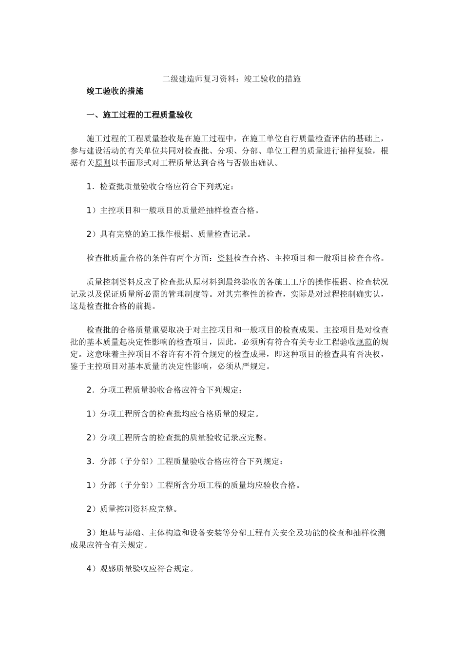 2025年二级建造师复习资料竣工验收的方法_第1页