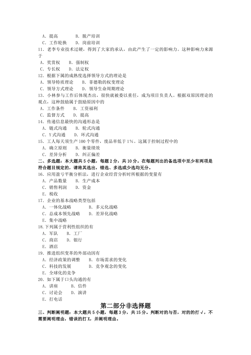2025年10月自考00054管理学原理试卷及答案解释_第2页