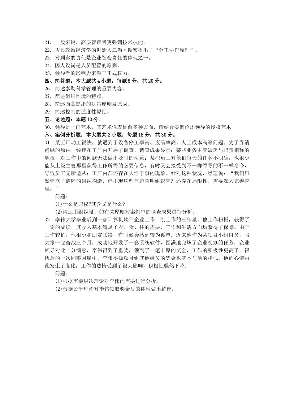 2025年10月自考00054管理学原理试卷及答案解释_第3页