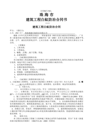 标准白蚁防治合同