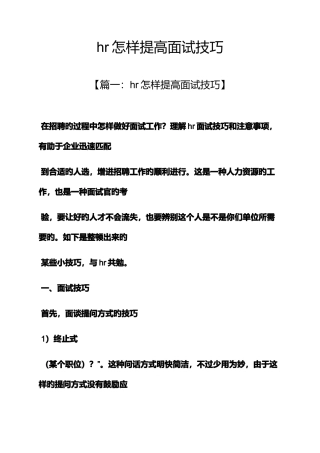 2025年hr如何提升面试技巧