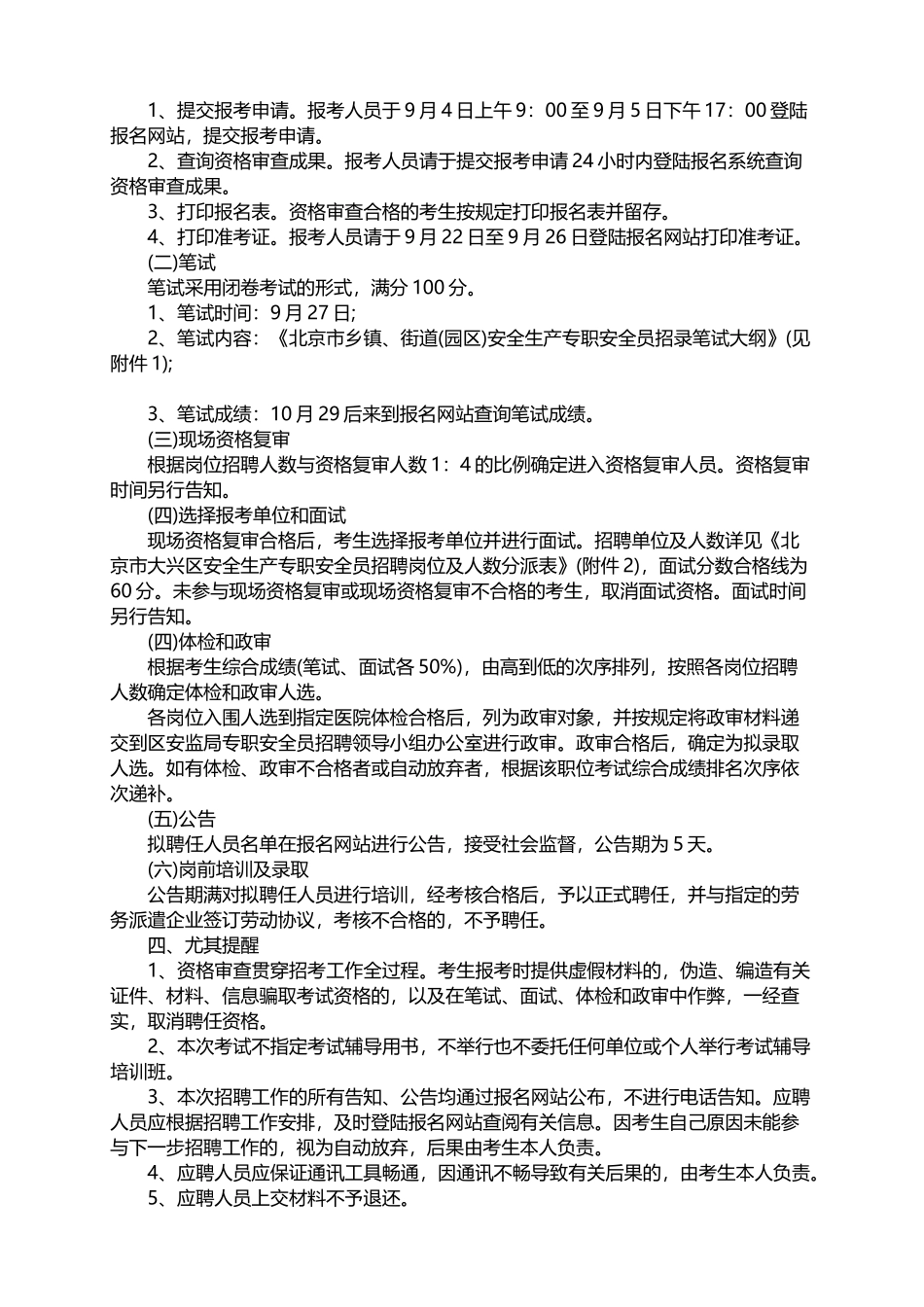 2025年北京市大兴区安全生产专职员考试录用公告_第2页