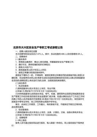 2025年北京市大兴区安全生产专职员考试录用公告