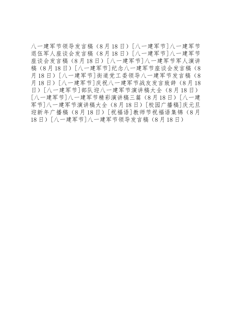 2025年八一建军节领导讲话稿_第3页