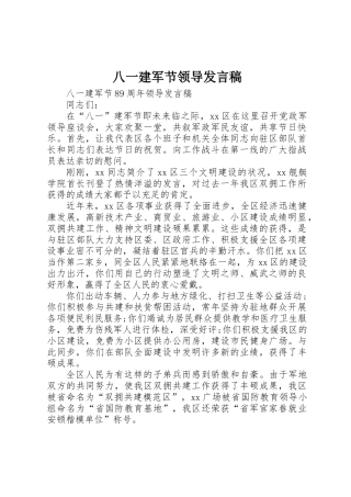 2025年八一建军节领导讲话稿
