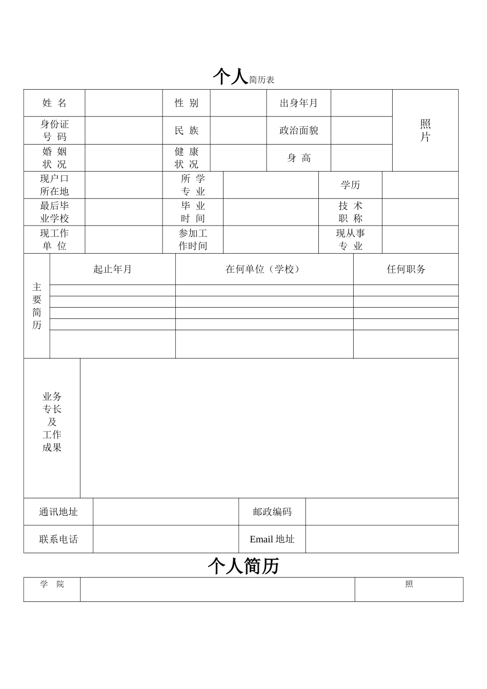 标准的个人简历表格[空白]_第1页