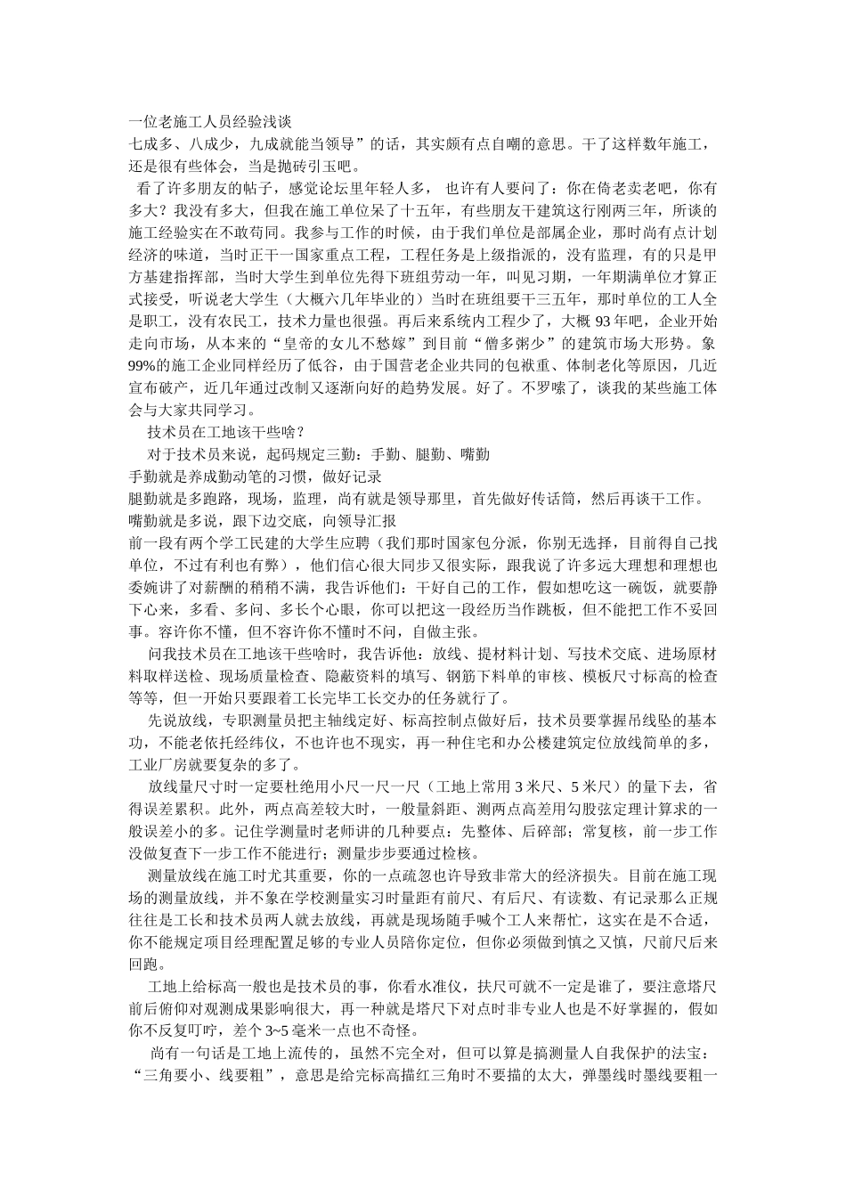 2025年一个老施工员的经验浅谈_第1页