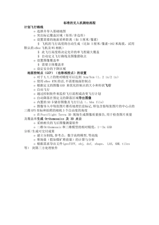 标准的无人机测绘流程