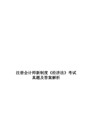 2025年注册会计师新制度《经济法》