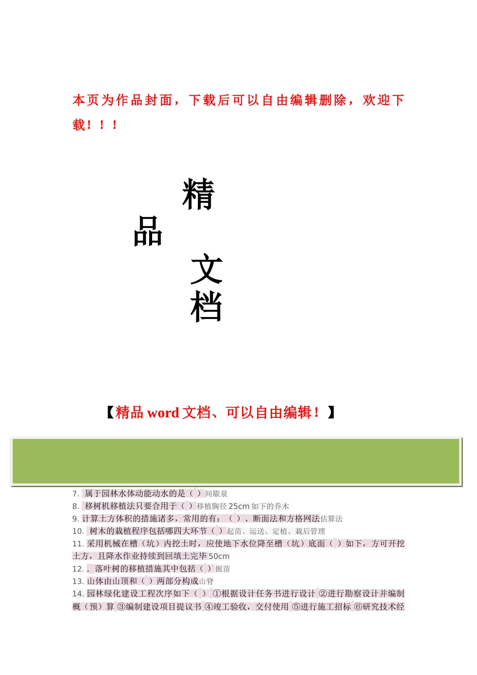 2025年山东二级建造师增项市政选修试题园林绿化工程施工于养护_第1页
