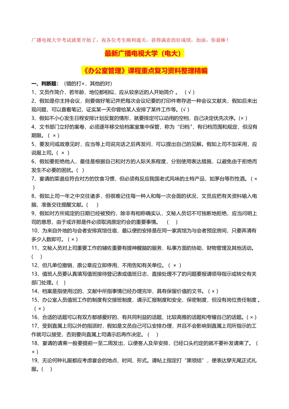 2025年广播电视大学电大期末考试《办公室管理》课程重点复习资料整理_第1页