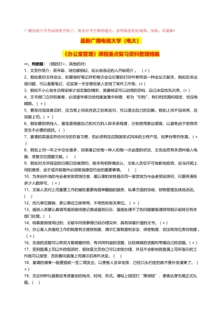 2025年广播电视大学电大期末考试《办公室管理》课程重点复习资料整理