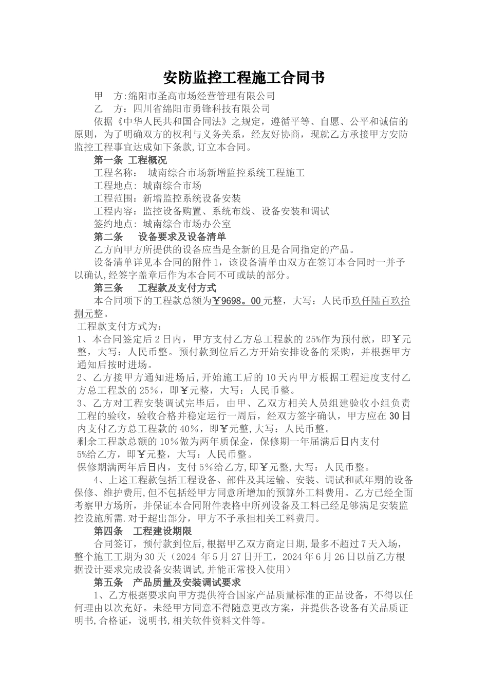 标准监控工程施工合同书_第1页