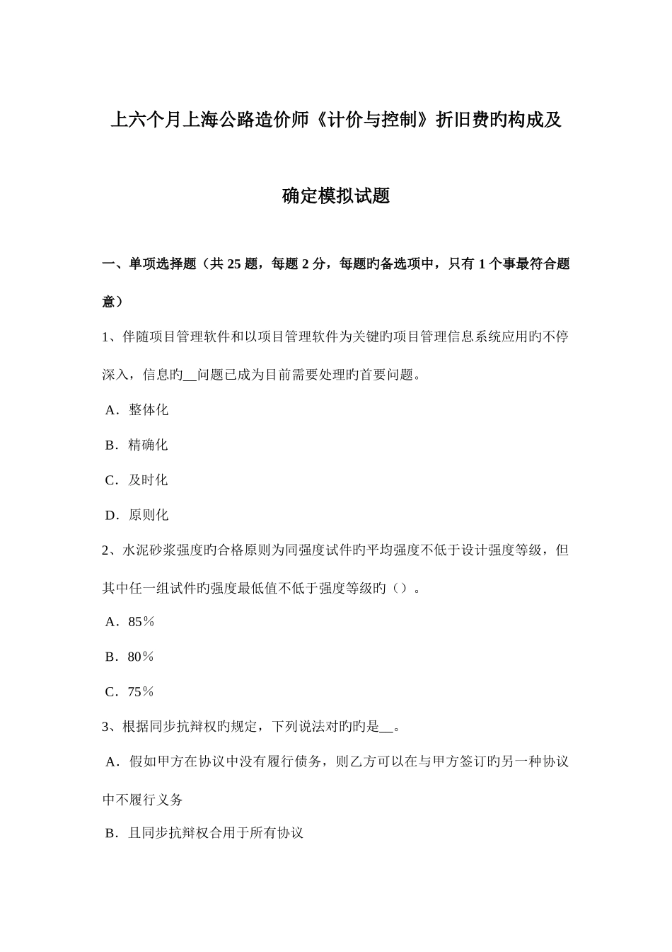 2025年上半年上海公路造价师计价与控制折旧费的组成及确定模拟试题_第1页