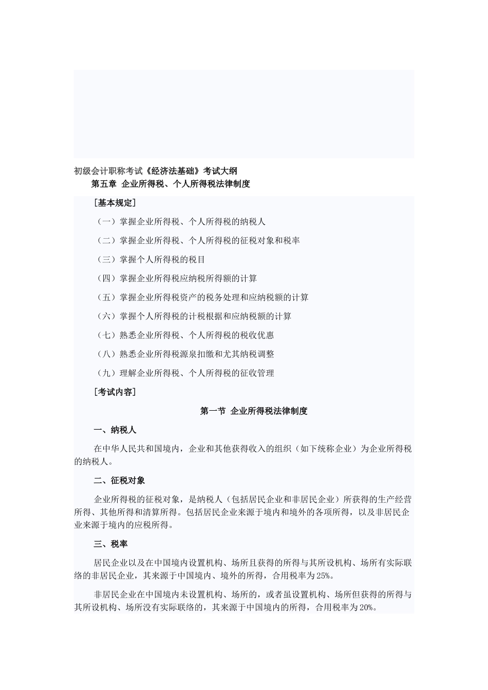 2025年初级会计职称《经济法基础》第五章企业所得税个人所得税法律制度_第1页