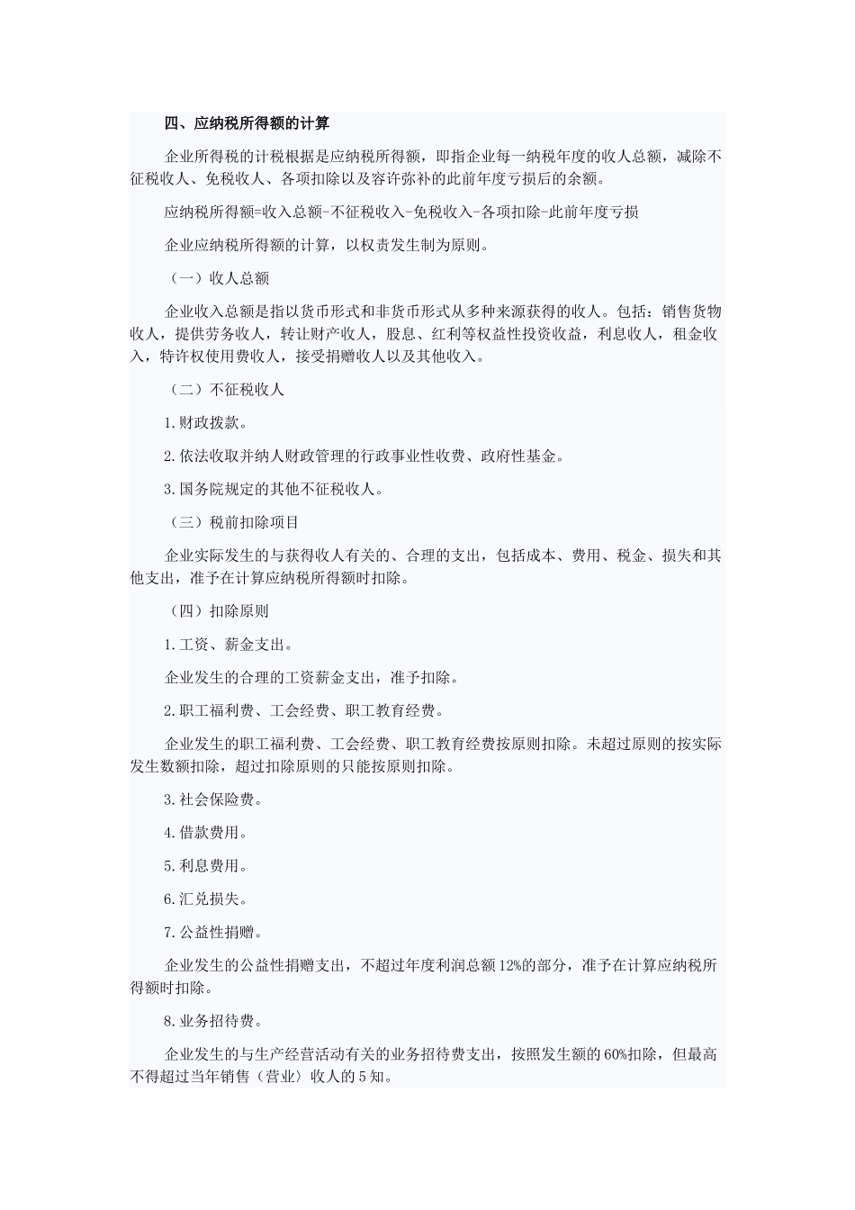 2025年初级会计职称《经济法基础》第五章企业所得税个人所得税法律制度_第2页