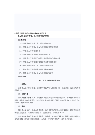 2025年初级会计职称《经济法基础》第五章企业所得税个人所得税法律制度