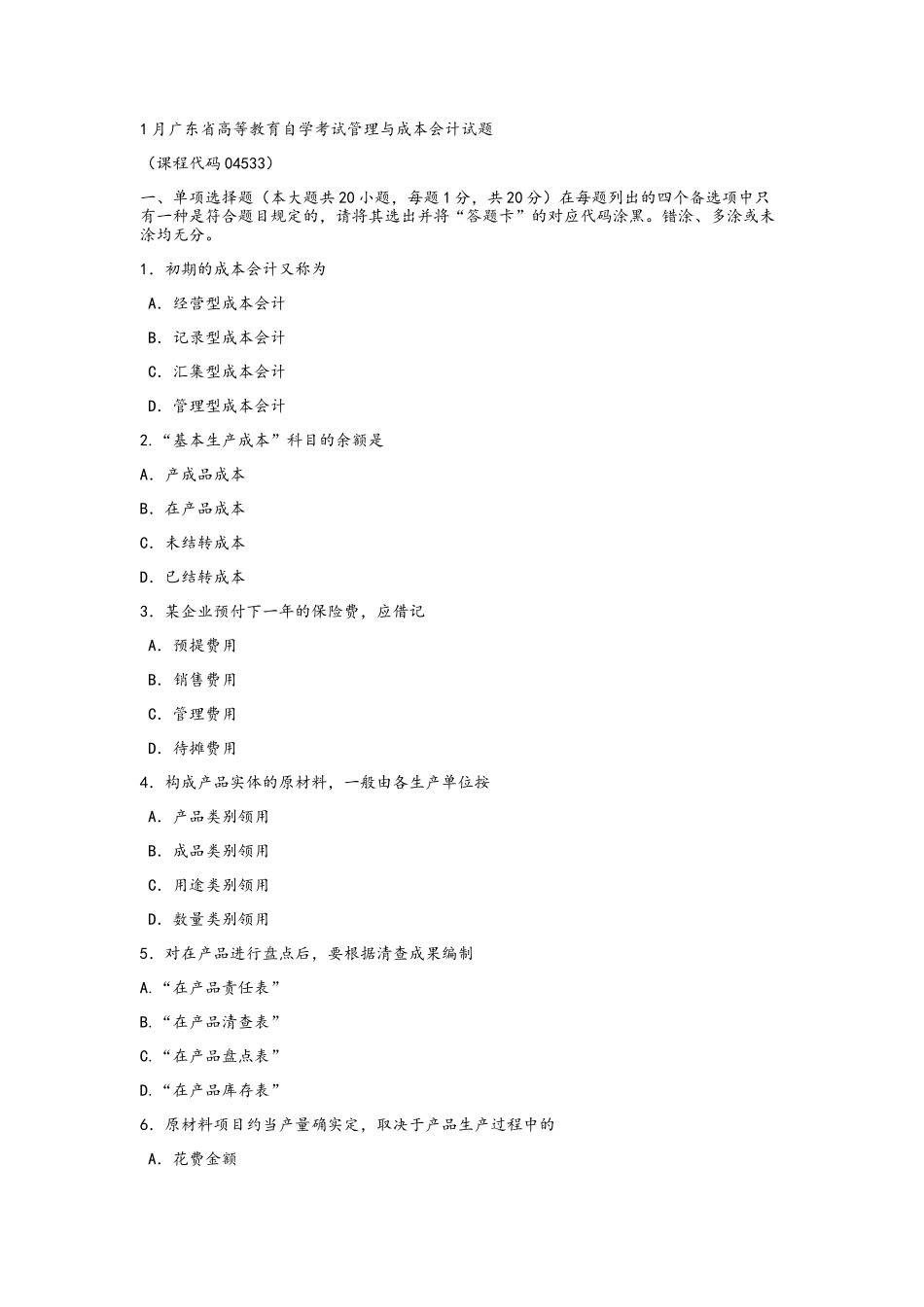 2025年1月自考成本与管理会计试题及答案_第1页
