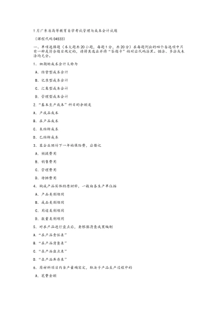 2025年1月自考成本与管理会计试题及答案