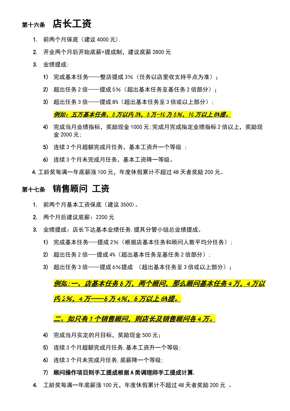 标准美容院薪酬管理制度_第3页