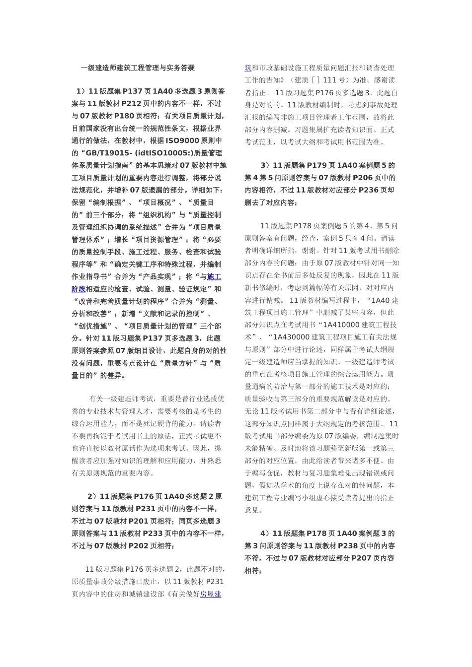 2025年一级建造师建筑工程管理问题更改_第1页