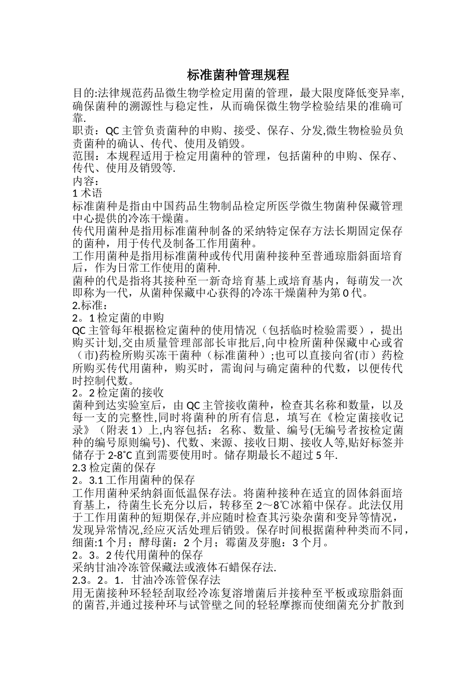 标准菌种管理规程_第1页
