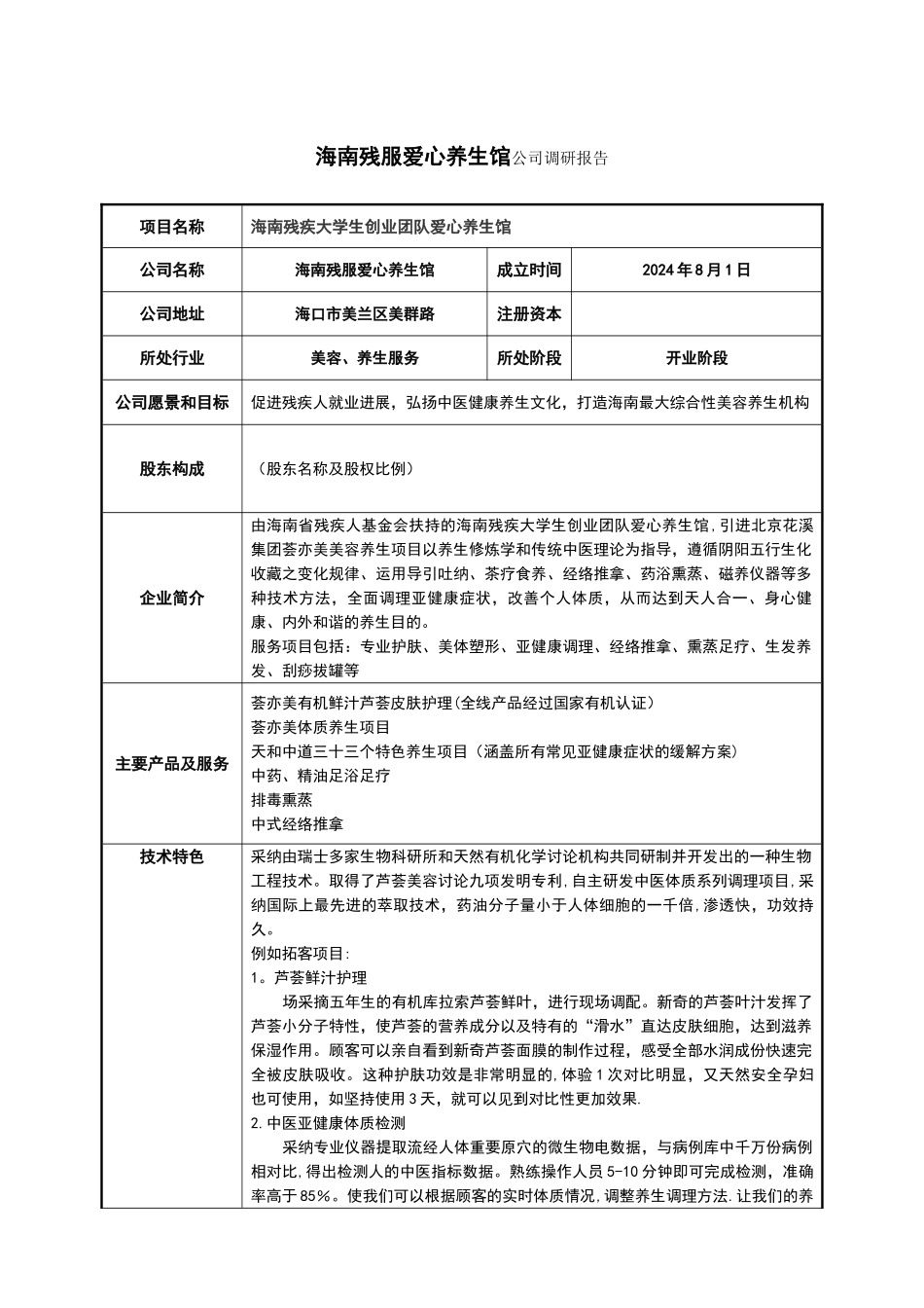标准美容院馆商业计划书_第1页