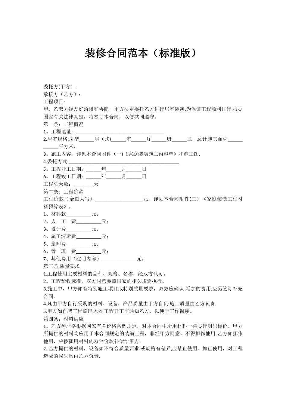 标准装修合同_第1页