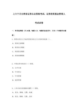 2025年上半年台湾省证券从业资格考试证券投资基金管理人考试试卷