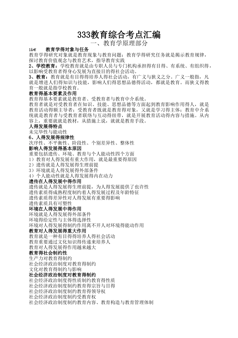 2025年333教育综合考点汇编_第1页
