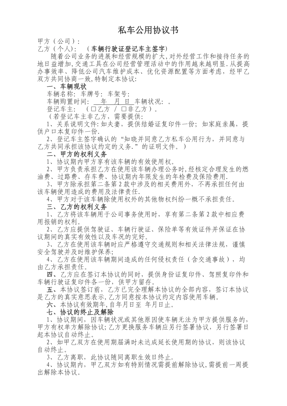 标准规范的私车公用协议书_第1页
