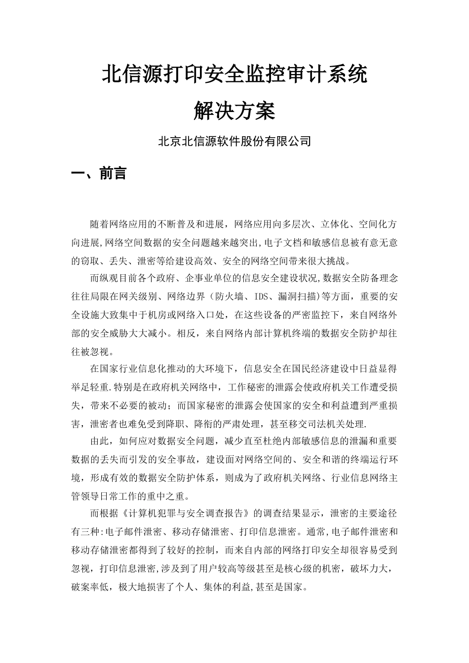 标准解决方案-北信源打印安全监控审计系统解决方案_第1页